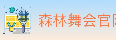 森林舞会官网棋牌 logo